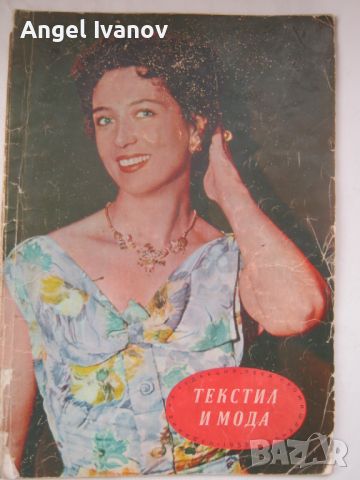 Списание текстил и мода - 1958 година
