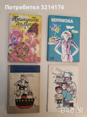 Тайнственият кораб - Петър Незнакомов