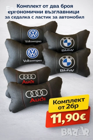 Комплект от два броя ергономични възглавници за седалка с ластик за автомобил