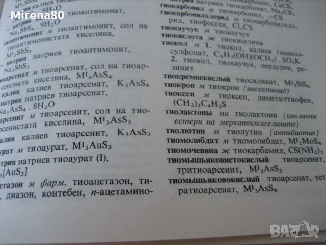 Руско-български технически речник: Химия, химична технология, металургия-1973 г., снимка 6 - Чуждоезиково обучение, речници - 45687573