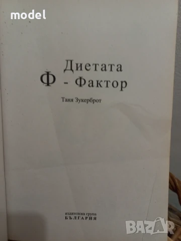 Диетата Ф-фактор или великата тайна на фибрите ‐ Таня Зукерброт, снимка 2 - Специализирана литература - 50761072