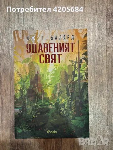 Книга- “Удавеният свят”, снимка 1 - Художествена литература - 49091635