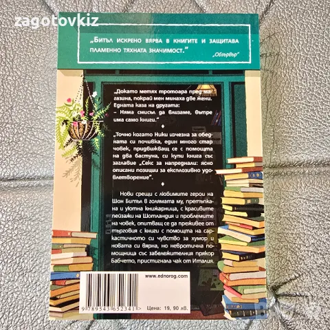  Изповедите на един книжар Шон Битъл, снимка 2 - Художествена литература - 49933805