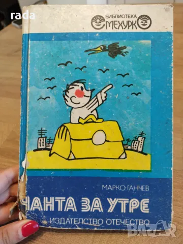 Чанта за утре , снимка 1 - Детски книжки - 47011780