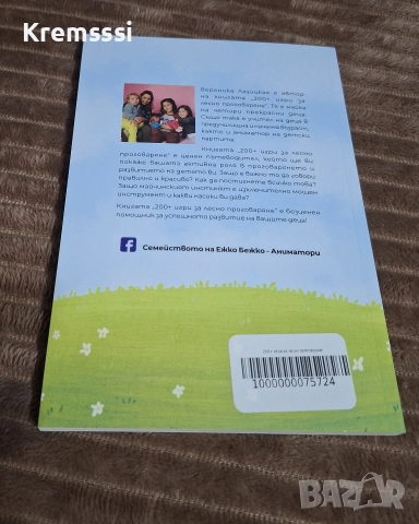 200+ игри за лесно проговаряне, снимка 2 - Детски книжки - 52885103