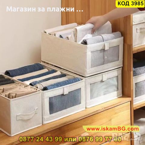 Сгъваема текстилна кутия за съхранение за шкаф и гардероб - КОД 3985, снимка 11 - Кутии за съхранение - 45203724