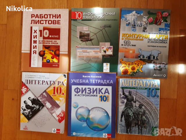 Учебници и помагала за 10 клас: