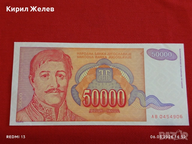 Банкнота ЮГОСЛАВИЯ много красива перфектно състояние непрегъвана за КОЛЕКЦИЯ ДЕКОРАЦИЯ 53971