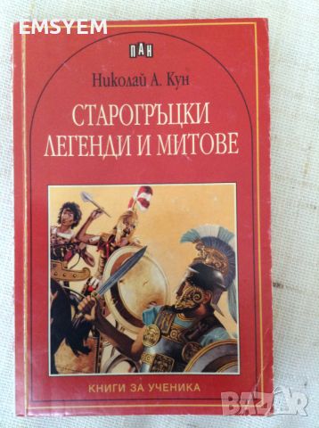 Старогръцки легенди и митове, Николай Кун , снимка 1 - Специализирана литература - 45994486