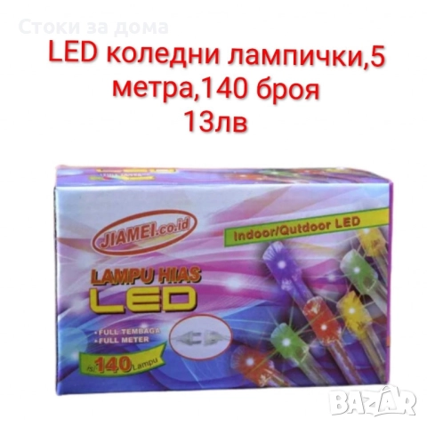 Коледни лампички различни модели, снимка 5 - Лед осветление - 52422956