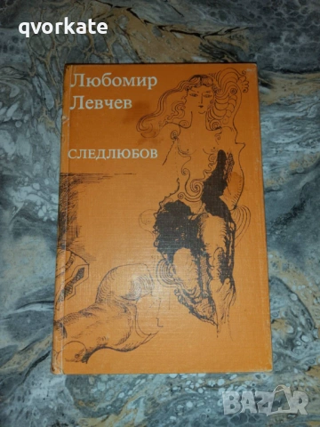 След полунощ-Лиляна Стефанова, снимка 6 - Художествена литература - 18479478