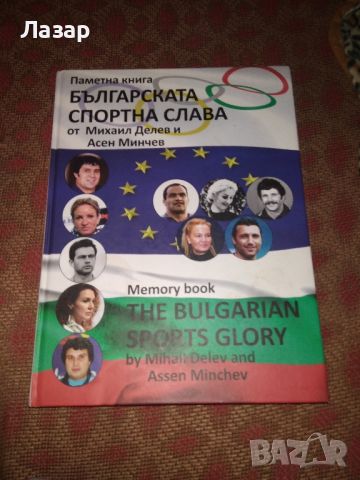 Българката спортна слава , снимка 1 - Енциклопедии, справочници - 45207739