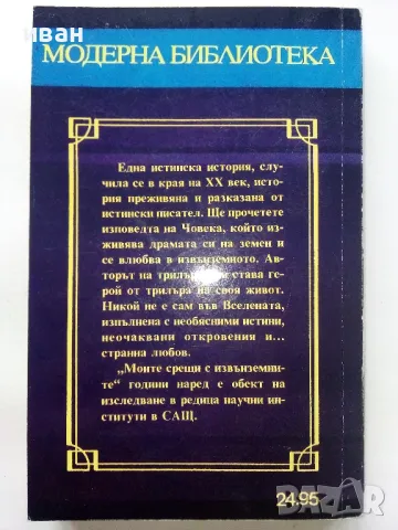 Моите срещи с Извънземните - Уитли Стрийбърг - 1993г., снимка 4 - Художествена литература - 48536598