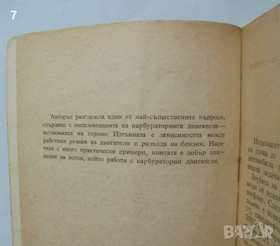 Книга Икономия на бензин - Д. А. Рубец 1959 г., снимка 2 - Специализирана литература - 46647169