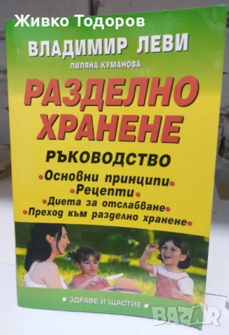 Разделно хранене: Ръководство - Владимир Леви, снимка 1 - Специализирана литература - 46957021