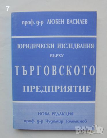 Книга Юридически изследвания върху търговското предприятие - Любен Василев 1995 г., снимка 1 - Други - 46816472