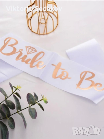 Лента,, bride to be'', снимка 2 - Сватбени аксесоари - 51488422
