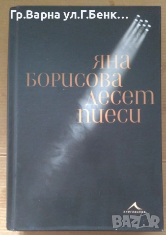 Десет пиеси   Яна Борисова 20лв