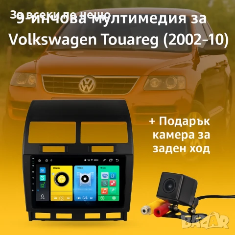 9-инчова мултимедия за Volkswagen Touareg (2002–2010) + Подарък камера за заден ход, CarPlay, GPS, B