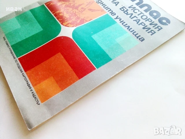 Атлас История на България за средните училища - 1981г., снимка 10 - Учебници, учебни тетрадки - 51390702