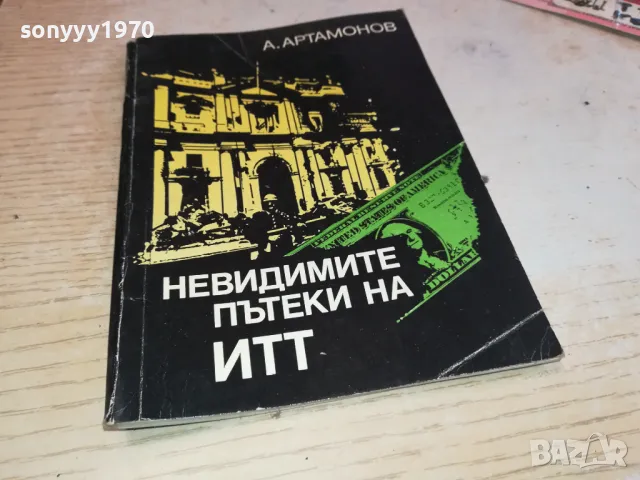 НЕВИДИМИТЕ ПЪТЕКИ НА ИТТ 2001250821, снимка 3 - Художествена литература - 48748205