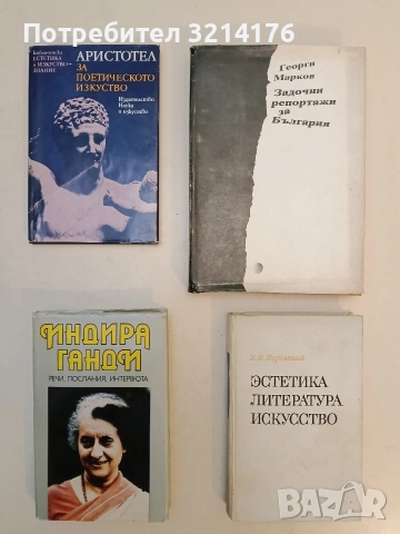 За поетическото изкуство – Аристотел
