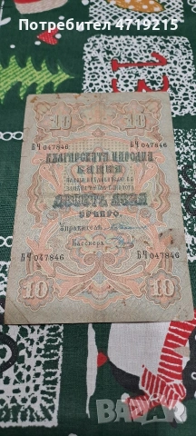 10 лв сребро 1903 г България 