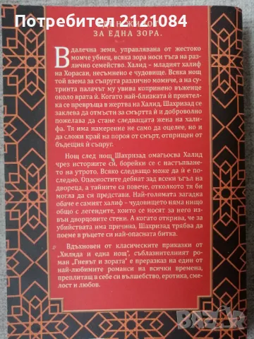 Гневът и зората 1 / Рене Ахдие , снимка 2 - Художествена литература - 50234721