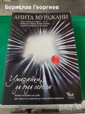 Умирайки, да бъда себе си Анита Мурджани, 2013 