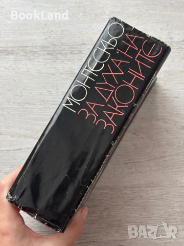За духа на законите| Шарл Монтескьо, снимка 2 - Други - 53689404