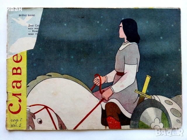 "Славейче" - 1957г. книжка 1.2.3.4.5.6.7.8.9, снимка 15 - Колекции - 53724864
