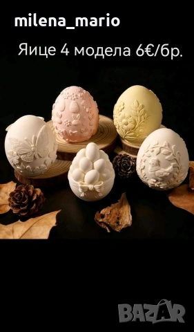 молд *Великден *