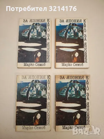 Очите - Марко Семов, снимка 2 - Художествена литература - 49450350