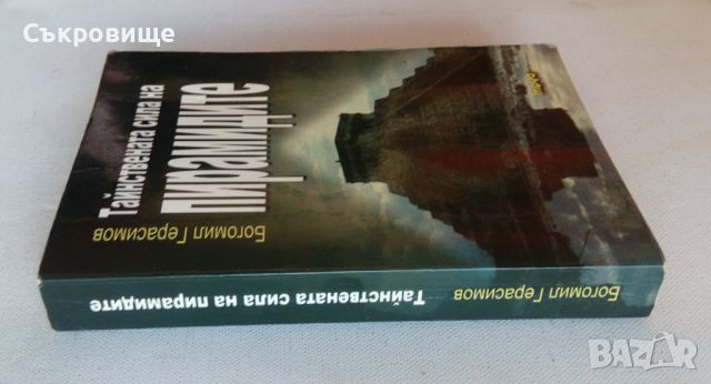 Богомил Герасимов  Тайнствената сила на пирамидите трето допълнено издание, снимка 3 - Езотерика - 46284726
