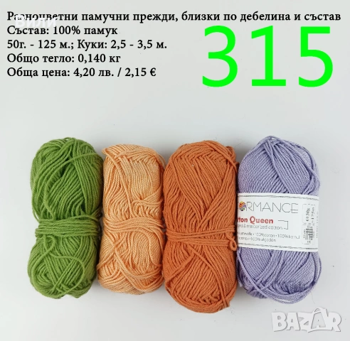 Евтини прежди в малки количества - нови и остатъци, снимка 12 - Други - 52042488