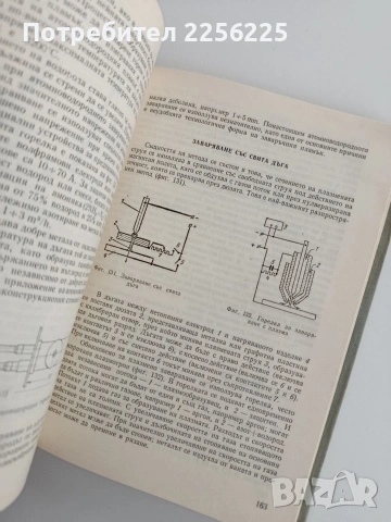 Заваряване, рязане и спояване на металите, снимка 8 - Специализирана литература - 53758786