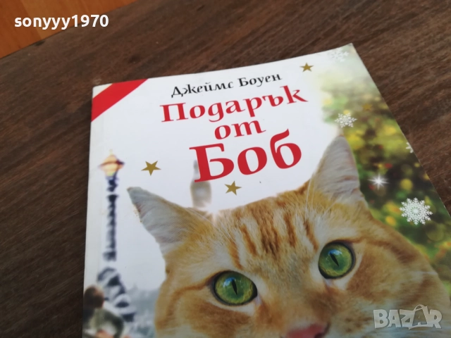 ПОДАРЪК ОТ БОБ 2710251715LCHERY, снимка 4 - Други - 52201011