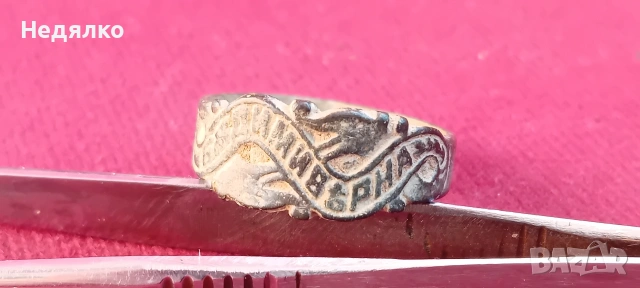 Стар "царски" годежен пръстен,"Бъди ми вярна", снимка 4 - Антикварни и старинни предмети - 53111676