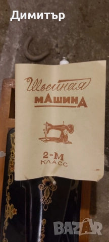 продавам стара  руска шевна машина с кутия , снимка 6 - Шевни машини - 10968320