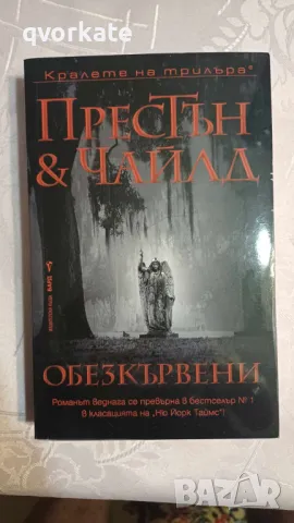 Обезкървени-Дъглас Престън & Линкълн Чайлд, снимка 1 - Художествена литература - 47167103