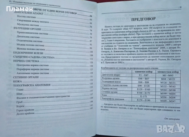 Изпитни тестове по анатомия и хистология , снимка 3 - Специализирана литература - 53694347