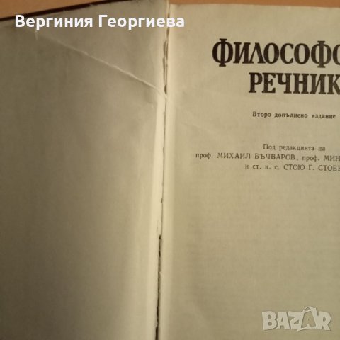 Философски речник - изд. 1985 год., снимка 2 - Специализирана литература - 46616324