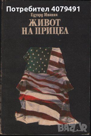 Живот на прицел - Едуард Иванян, снимка 1 - Други - 45891229