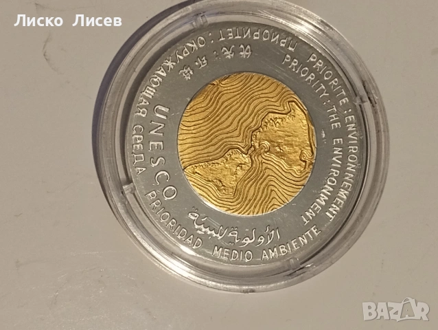 Сребърен медал Юнеско 1991г., снимка 8 - Нумизматика и бонистика - 53960186