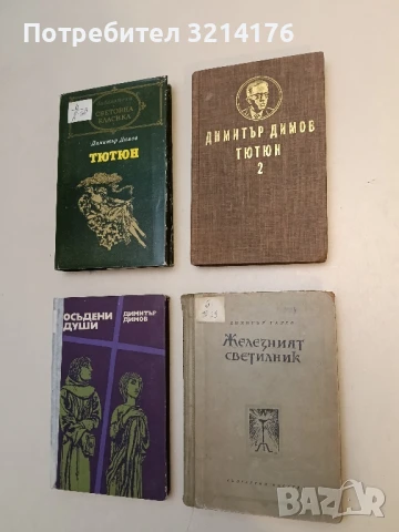 Железният светилник - Димитър Талев (1955), снимка 1