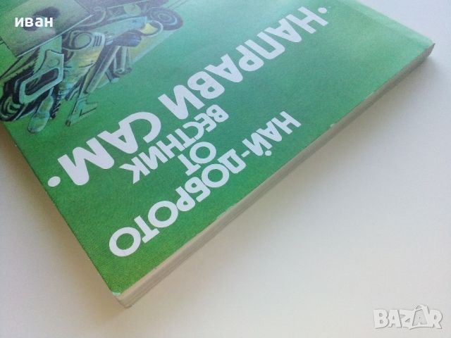 Най-доброто от вестник "Направи сам" - 1984г., снимка 11 - Енциклопедии, справочници - 46071985