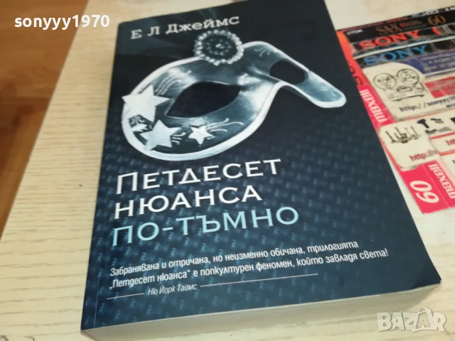 ПЕТДЕСЕТ НЮАНСА ПО-ТЪМНО 0208251818LCHERY, снимка 11 - Художествена литература - 51229184