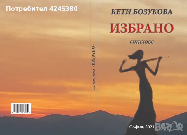 Кети Бозукова "Избрано", снимка 1 - Художествена литература - 47433108