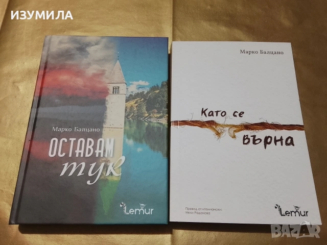 Оставам тук / Като се върна - Марко Балцано