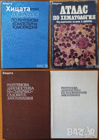Биомаркери;Рентгенова компютърна томография,Хематология;Рентг. диагн.сърдечно-съдовите,ендокринните , снимка 2 - Енциклопедии, справочници - 26605559
